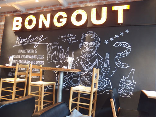 奥渋のハンバーグ、ボングー