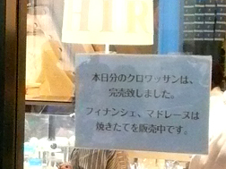 クロワッサン売り切れ