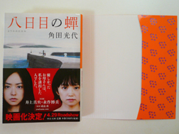 角田光代原作、八日目の蝉