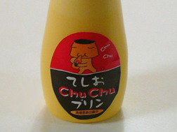 てしおChuChuプリン