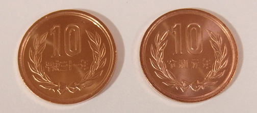 平成三十一年と令和元年の10円玉硬貨