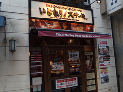 いきなりステーキ