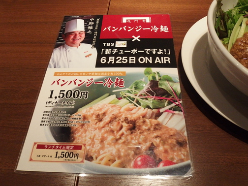 新チューボーですよ!のゴマだれ冷やし中華