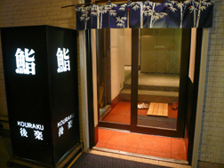 鮨後楽(麹町別館)に来たよ