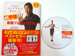 三木良介のロングブレスダイエット最新刊