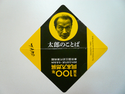 太郎のことば