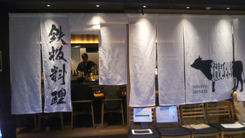 鉄板焼 信州神恵(しんしゅうしんけい)大手町プレイス