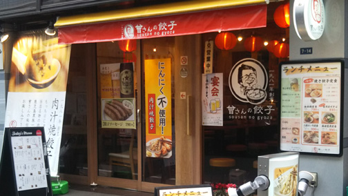 曽さんの餃子