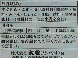 大安(だいやす)のすぐき