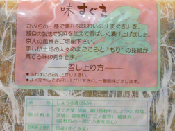 もりの味すぐき