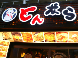 サンギョプサル専門店、とんなら