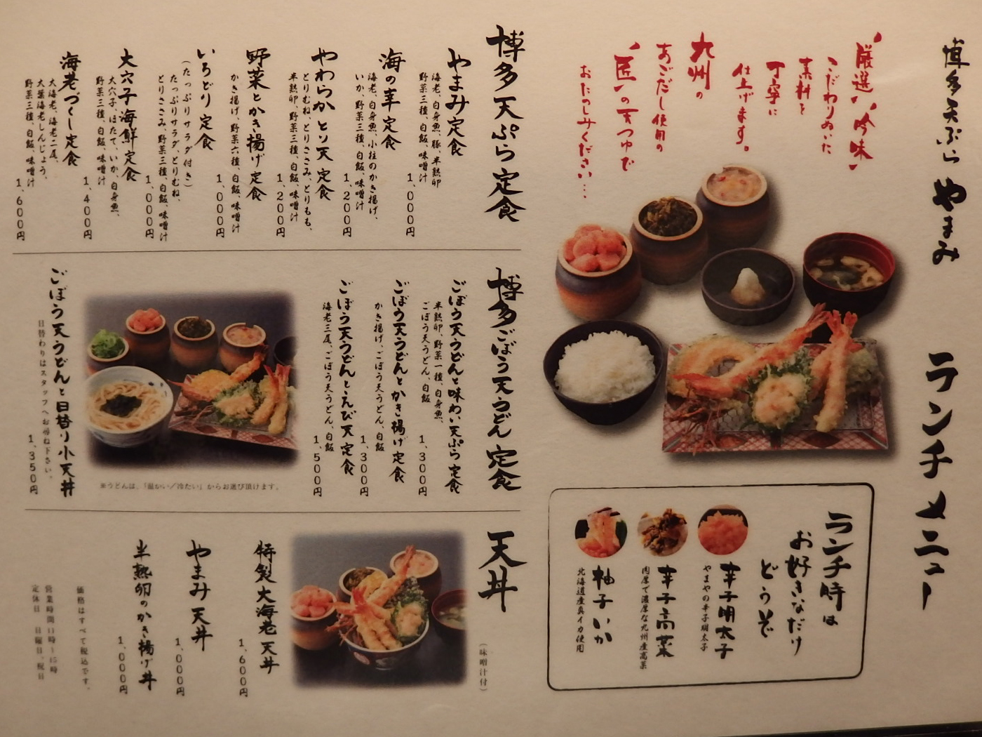 博多天ぷらやまみ大手町店のランチメニュー